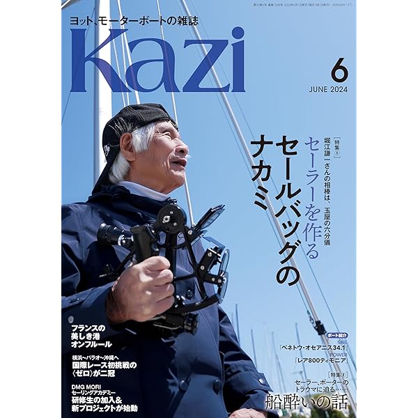 Amazon.co.jp: ヨット、モーターボートの雑誌 Kazi (舵) 2024年9